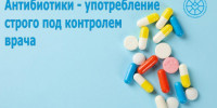 Антибиотики – употребление строго под контролем врача - ТАВДИНКА.РФ
