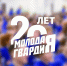 Молодая Гвардия Единой России: 20 лет активности и патриотизма - Тавдинский городской округ