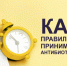 Как правильно принимать антибиотики? - ТАВДИНКА.РФ