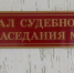 В Тавдинском районном суде оглашен приговор за попытку уничтожения чужого имущества путем поджога - ТАВДИНКА.РФ