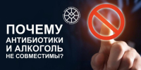 Почему антибиотики и алкоголь не совместимы? - ТАВДИНКА.РФ