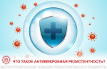 ЧТО ТАКОЕ АНТИМИКРОБНАЯ РЕЗИСТЕНТНОСТЬ?