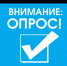 Приглашаем принять участие в опросе - Тавдинский городской округ