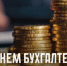 Дорогие специалисты в области бухгалтерского учета, уважаемые ветераны труда!  Поздравляю вас с профессиональным праздником – Днем бухгалтера России! - Тавдинский городской округ