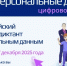 Концепция проведения Цифрового диктанта по персональным данным - Тавдинский городской округ
