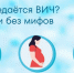Как передается ВИЧ? Просто и без мифов - ТАВДИНКА.РФ