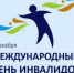 Уважаемые жители Тавдинского муниципального округа! 3 декабря – Международный день людей с ограниченными возможностями! - Тавдинский городской округ