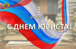 Уважаемые представители и ветераны юридического сообщества Тавдинского муниципального округа! Примите наши поздравления с профессиональным праздником – Днем юриста!