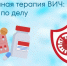 Современная терапия ВИЧ: коротко и по делу - ТАВДИНКА.РФ