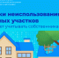 Признаки нецелевого использования земельного участка - ТАВДИНКА.РФ