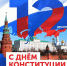 Уважаемые жители Тавдинского муниципального округа! Примите наши поздравления с одним из важнейших государственных праздников – Днем Конституции Российской Федерации! - Тавдинский городской округ