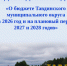 Проект бюджета Тавдинского муниципального округа на 2026 год и плановый период 2027–2028 годов представлен в упрощённой версии — "Бюджет для граждан" - Тавдинский городской округ