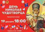 Приглашаем жителей на праздничный концерт посвященный Дню Николая Чудотворца