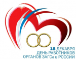 Уважаемые работники органов ЗАГС! Поздравляю Вас с профессиональным праздником!
