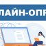 Приглашаем жителей принять участие в онлайн-опросе - Тавдинский городской округ