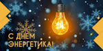 Уважаемые работники и ветераны энергетической отрасли! Поздравляю вас с профессиональным праздником — Днём энергетика!