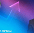 Путин: Командная работа станет главным критерием в конкурсе «Лидеры России» - ТАВДИНКА.РФ
