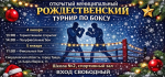 Приглашаем жителей на открытый Рождественский турнир по боксу