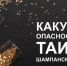 Какую опасность таит шампанское? - ТАВДИНКА.РФ