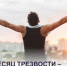 Месяц трезвости – польза очевидна - ТАВДИНКА.РФ