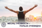 Месяц трезвости – польза очевидна