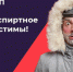 Спиртное и мороз несовместимы - ТАВДИНКА.РФ