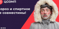 Спиртное и мороз несовместимы - ТАВДИНКА.РФ