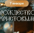 Уважаемые жители и гости Тавдинского муниципального округа!  От всей души поздравляю вас со светлым праздником Рождеством Христовым! - Тавдинский городской округ