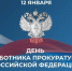 Уважаемые сотрудники и ветераны прокуратуры Тавдинского муниципального округа! - Тавдинский городской округ