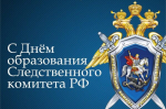 Уважаемые сотрудники и ветераны Следственного комитета Российской Федерации! От всей души поздравляем вас с профессиональным праздником – Днем образования Следственного комитета Российской