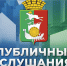 Состоятся публичные слушания - Тавдинский городской округ