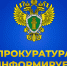 Прокуратура информирует - Тавдинский городской округ