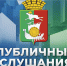 Состоятся публичные слушания - Тавдинский городской округ