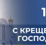 Глава округа поздравляет со светлым праздником — Крещением Господним! - Тавдинский городской округ