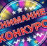 Внимание! Конкурс! - Тавдинский городской округ