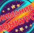 Внимание!Конкурс! - Тавдинский городской округ