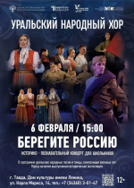 Приглашаем жителей на концертную программу "Берегите Россию"