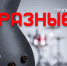 КОНЦЕРТ ГРУППЫ "РАЗНЫЕ" - Управление культуры, молодежной политики и спорта