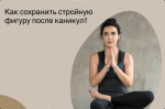 Как сохранить стройную фигуру после праздников?