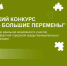 I Всероссийский конкурс «Малые дела – большие перемены» - Тавдинский городской округ