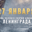 Уважаемые жители Тавдинского муниципального округа! 27 января – одна из самых священных дат в истории нашей Родины –  День полного освобождения Ленинграда от фашистской блокады. - Тавдинский городской округ