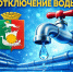 Внимание! Отключение воды! - Тавдинский городской округ