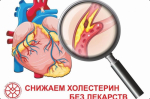 Снижаем холестерин без лекарств