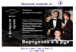 ВИРТУАЛЬНЫЙ КОНЦЕРТНЫЙ ЗАЛ
