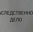 Равнодушие стоит дорого: дочь, не знавшая о смерти матери, лишилась наследства - ТАВДИНКА.РФ