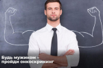 Будь мужиком – пройди онкоскрининг