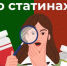 Правда и мифы о статинах - ТАВДИНКА.РФ