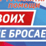 Поможем нашим героям! - Тавдинский городской округ