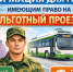Информация для граждан, имеющим право на льготный проезд  по территории Свердловской области - Тавдинский городской округ