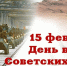 15 ФЕВРАЛЯ - ДЕНЬ ПАМЯТИ - Управление культуры, молодежной политики и спорта